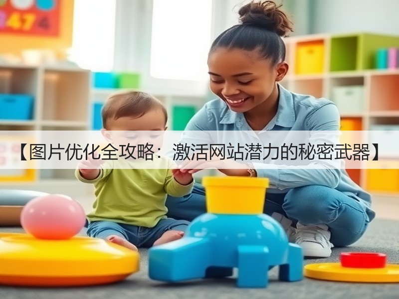 【图片优化全攻略：激活网站潜力的秘密武器】(图3)