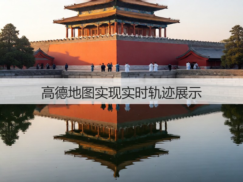 高德地图实现实时轨迹展示(图2)