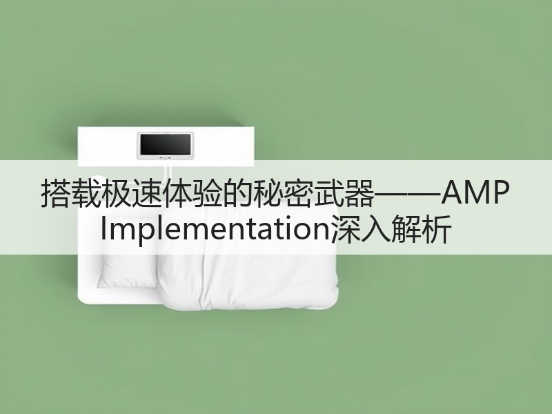 搭载极速体验的秘密武器——AMP Implementation深入解析(图3)