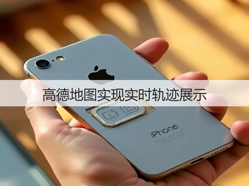 高德地图实现实时轨迹展示(图3) 高德地图实现实时轨迹展示(图3)