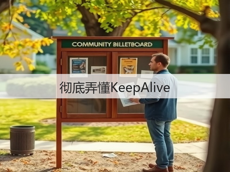 彻底弄懂KeepAlive(图3)