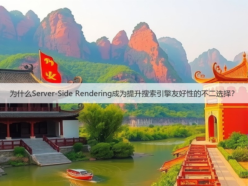 为什么Server-Side Rendering成为提升搜索引擎友好性的不二选择？(图3)