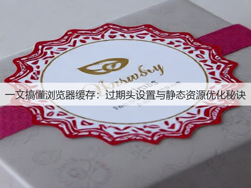 一文搞懂浏览器缓存:过期头设置与静态资源优化秘诀(图2) 一文搞懂浏览器缓存:过期头设置与静态资源优化秘诀(图2)