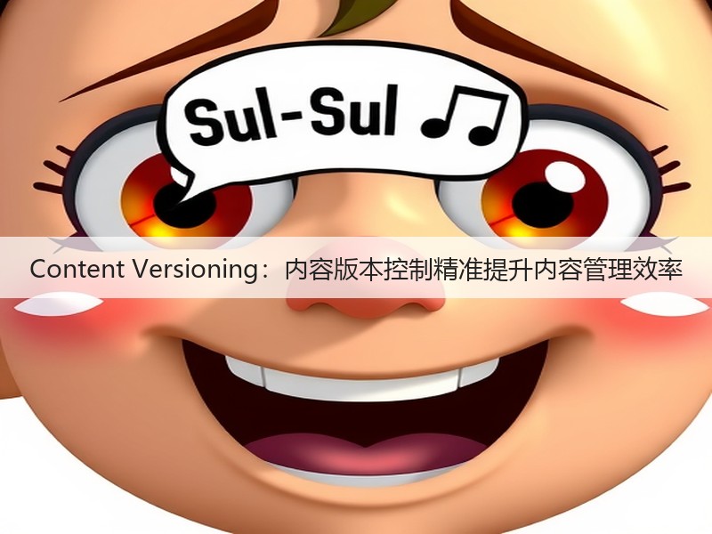 Content Versioning：内容版本控制精准提升内容管理效率(图2)