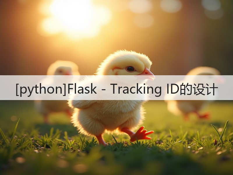 [python]Flask - Tracking ID的设计(图2)