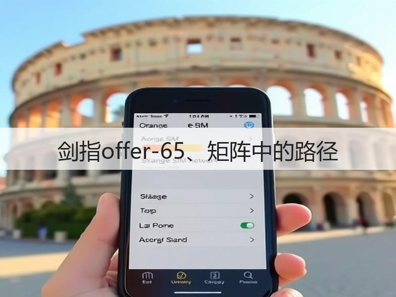 剑指offer-65、矩阵中的路径(图1)