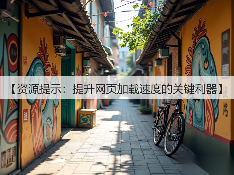 【资源提示:提升网页加载速度的关键利器】(图2) 【资源提示:提升网页加载速度的关键利器】(图2)