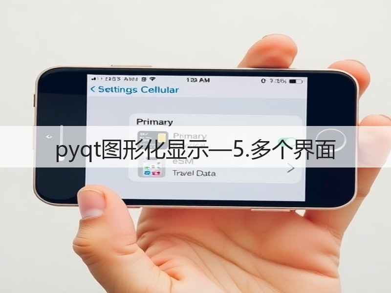 pyqt图形化显示—5.多个界面(图2)