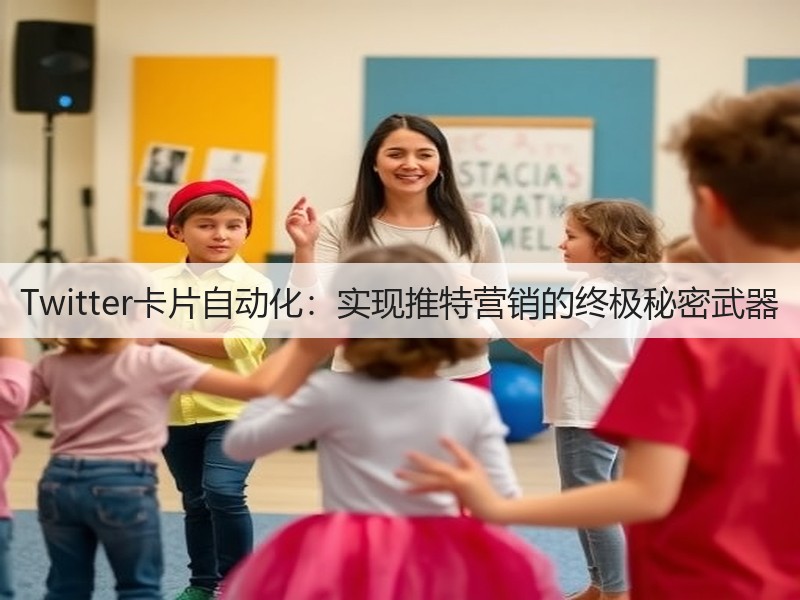 Twitter卡片自动化:实现推特营销的终极秘密武器(图2) Twitter卡片自动化:实现推特营销的终极秘密武器(图2)