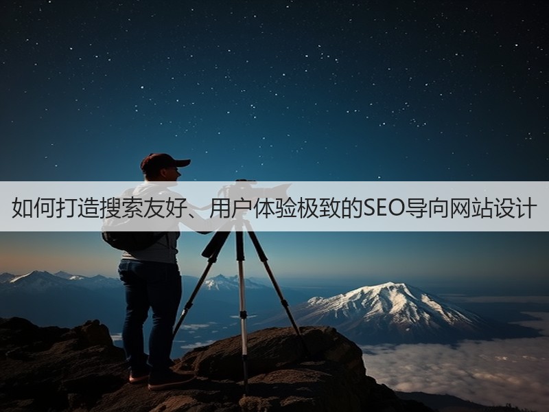 如何打造搜索友好、用户体验极致的SEO导向网站设计(图3)