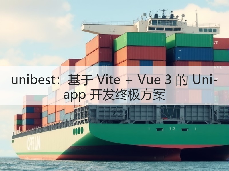 unibest：基于 Vite + Vue 3 的 Uni-app 开发终极方案(图1)
