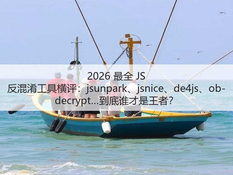 2026 最全 JS 反混淆工具横评:jsunpark、jsnice、de4js、ob-decrypt…到底谁才是王者?(图3) 2026 最全 JS 反混淆工具横评:jsunpark、jsnice、de4js、ob-decrypt…到底谁才是王者?(图3)