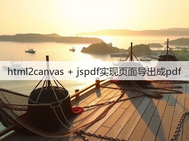 html2canvas + jspdf实现页面导出成pdf(图6) html2canvas + jspdf实现页面导出成pdf(图6)
