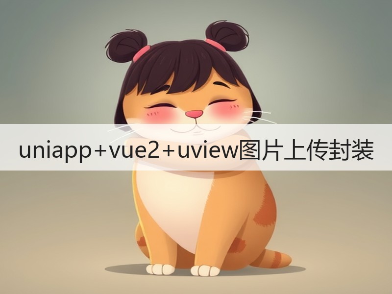 uniapp+vue2+uview图片上传封装