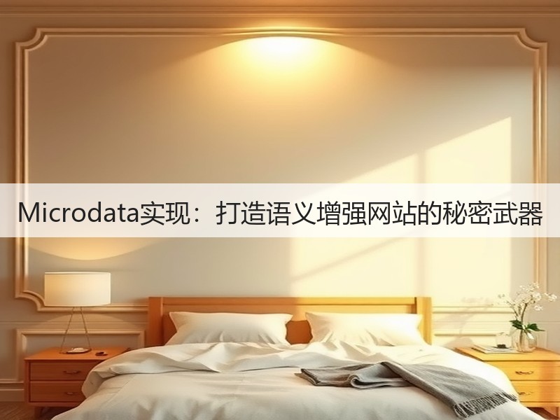 Microdata实现：打造语义增强网站的秘密武器(图2)