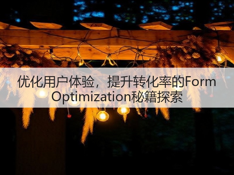 优化用户体验，提升转化率的Form Optimization秘籍探索(图2)