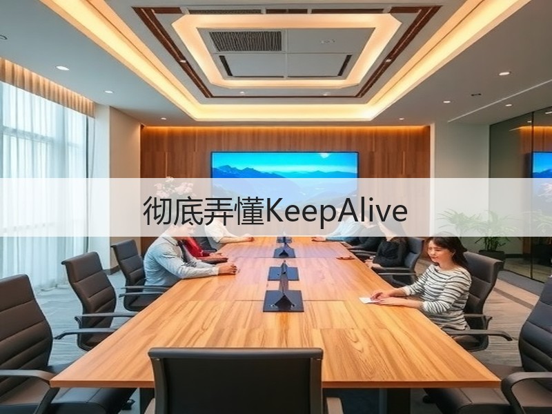 彻底弄懂KeepAlive(图2)