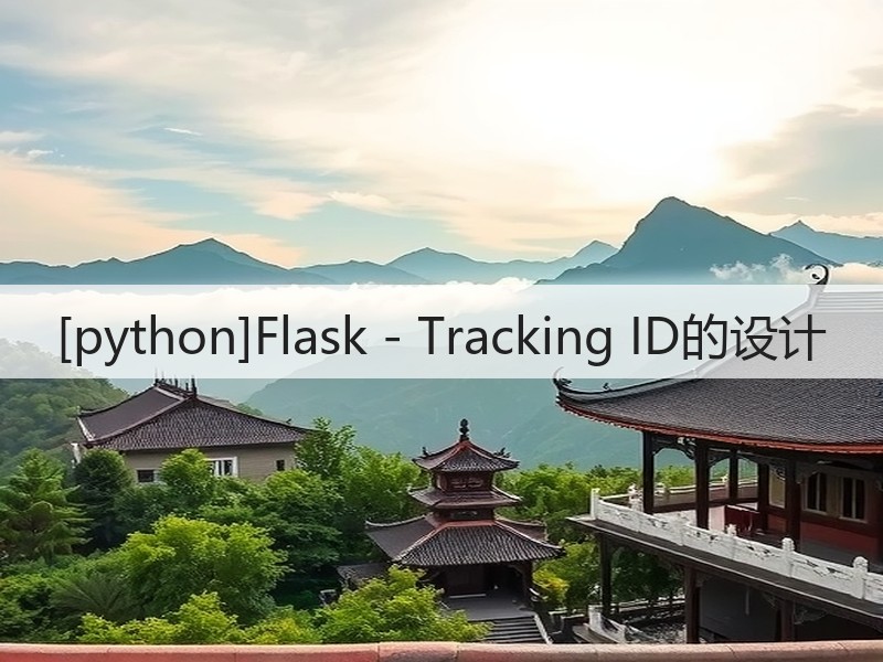 [python]Flask - Tracking ID的设计(图1)