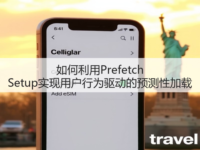 如何利用Prefetch Setup实现用户行为驱动的预测性加载(图3)