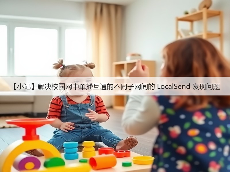 【小记】解决校园网中单播互通的不同子网间的 LocalSend 发现问题(图3)