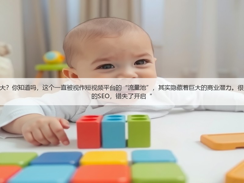 抖音的SEO的商业价值究竟有多大？你知道吗，这个一直被视作短视频平台的“流量池”，其实隐藏着巨大的商业潜力。很多企业和个人尚未深刻理解抖音的SEO，错失了开启“(图3)