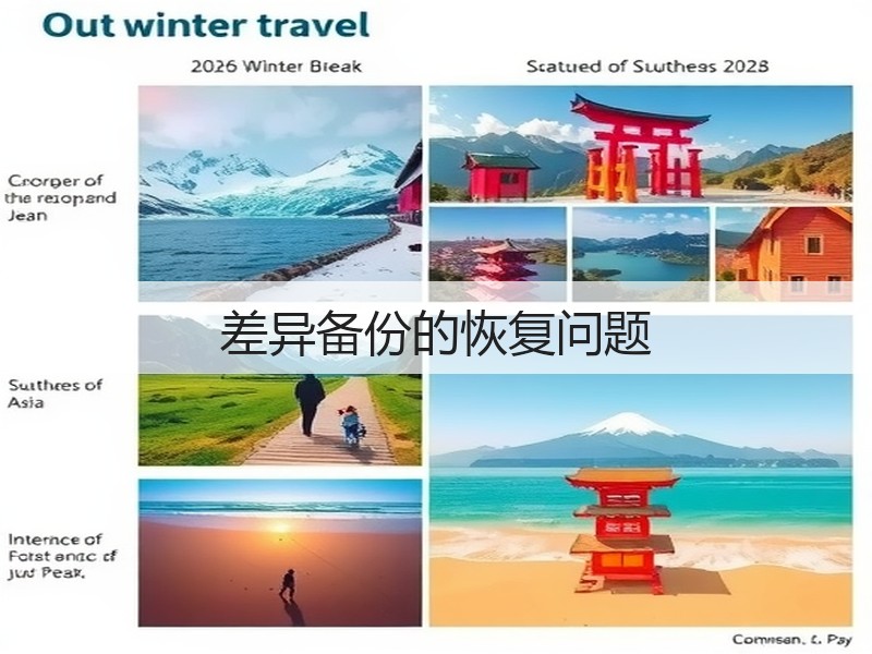 差异备份的恢复问题(图2)