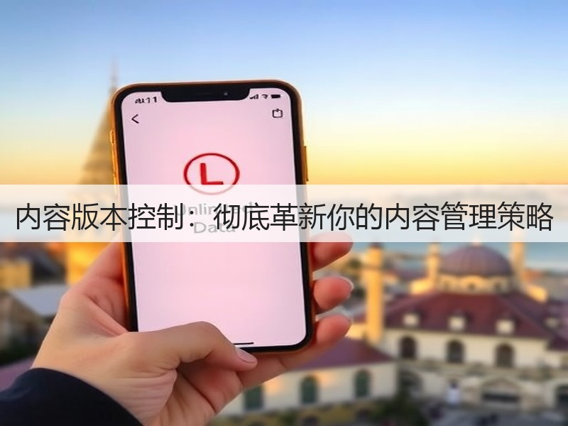 内容版本控制：彻底革新你的内容管理策略(图2)