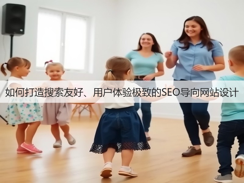 如何打造搜索友好、用户体验极致的SEO导向网站设计(图1)