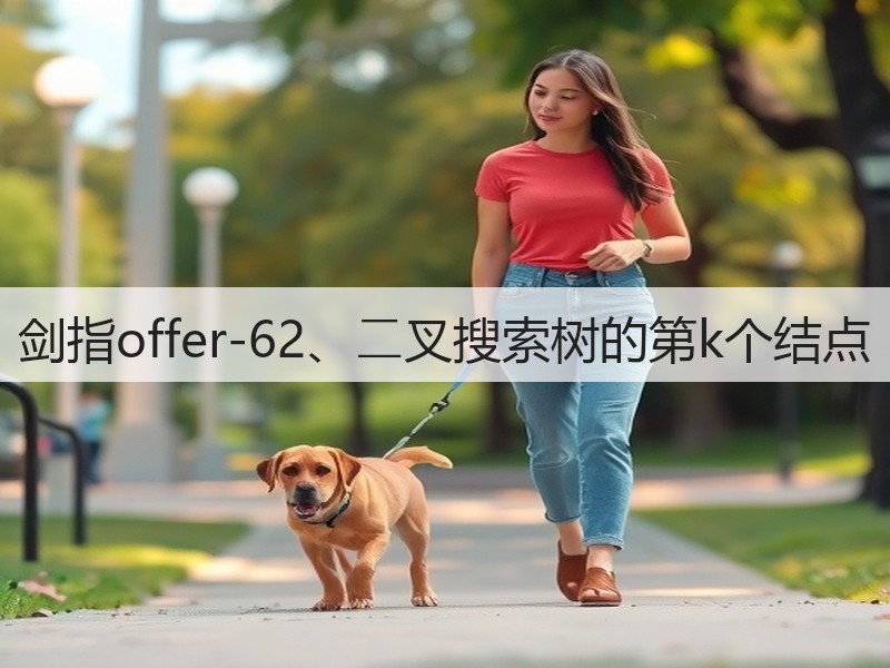 剑指offer-62、⼆叉搜索树的第k个结点(图3)