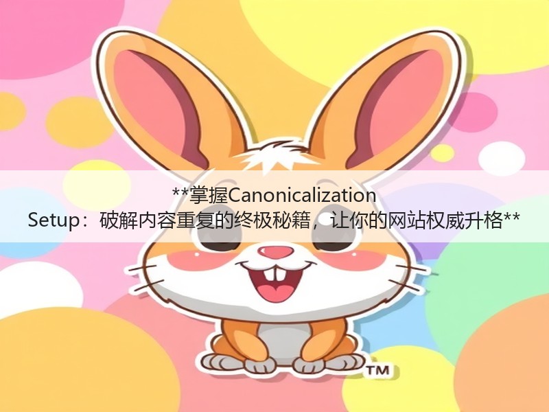 **掌握Canonicalization Setup:破解内容重复的终极秘籍,让你的网站权威升格**(图3) **掌握Canonicalization Setup:破解内容重复的终极秘籍,让你的网站权威升格**(图3)