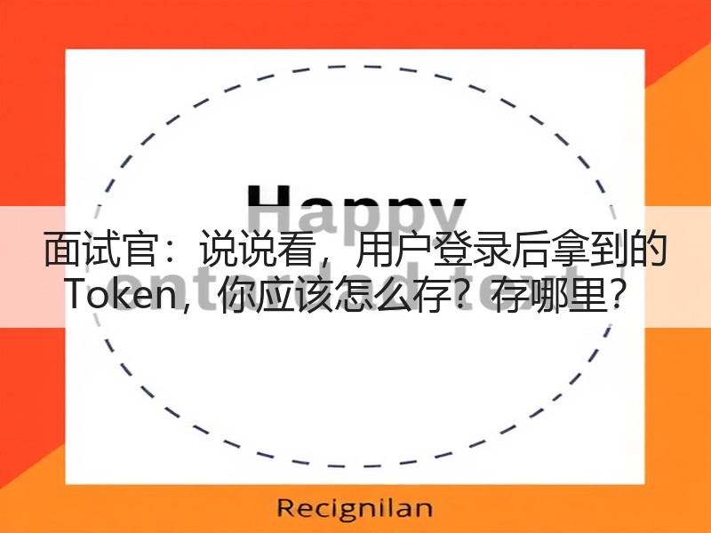 面试官:说说看,用户登录后拿到的 Token,你应该怎么存?存哪里?(图1) 面试官:说说看,用户登录后拿到的 Token,你应该怎么存?存哪里?(图1)