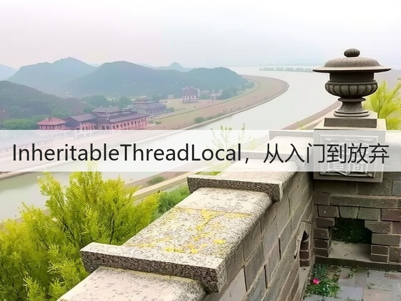 InheritableThreadLocal，从入门到放弃(图2)