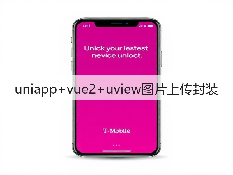 uniapp+vue2+uview图片上传封装(图2) uniapp+vue2+uview图片上传封装(图2)