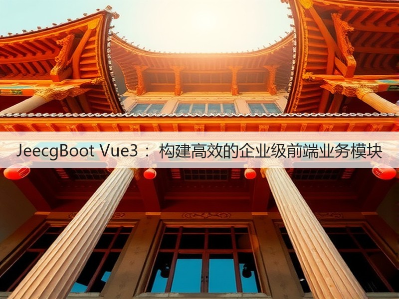 JeecgBoot Vue3 :构建高效的企业级前端业务模块(图3) JeecgBoot Vue3 :构建高效的企业级前端业务模块(图3)