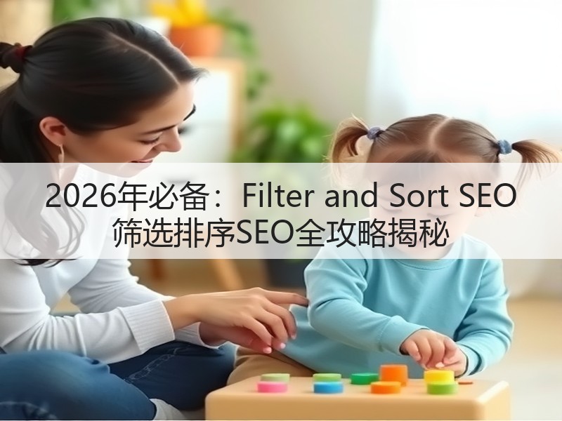 2026年必备：Filter and Sort SEO 筛选排序SEO全攻略揭秘(图3)
