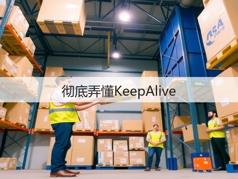 彻底弄懂KeepAlive(图1)