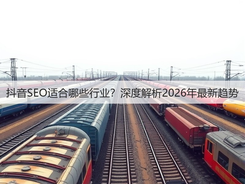 抖音SEO适合哪些行业？深度解析2026年最新趋势(图2)