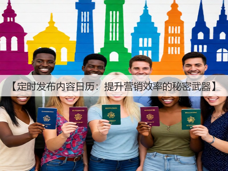 【定时发布内容日历:提升营销效率的秘密武器】(图3) 【定时发布内容日历:提升营销效率的秘密武器】(图3)