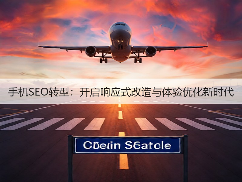 手机SEO转型：开启响应式改造与体验优化新时代