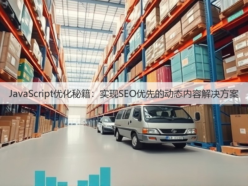 JavaScript优化秘籍:实现SEO优先的动态内容解决方案(图2) JavaScript优化秘籍:实现SEO优先的动态内容解决方案(图2)