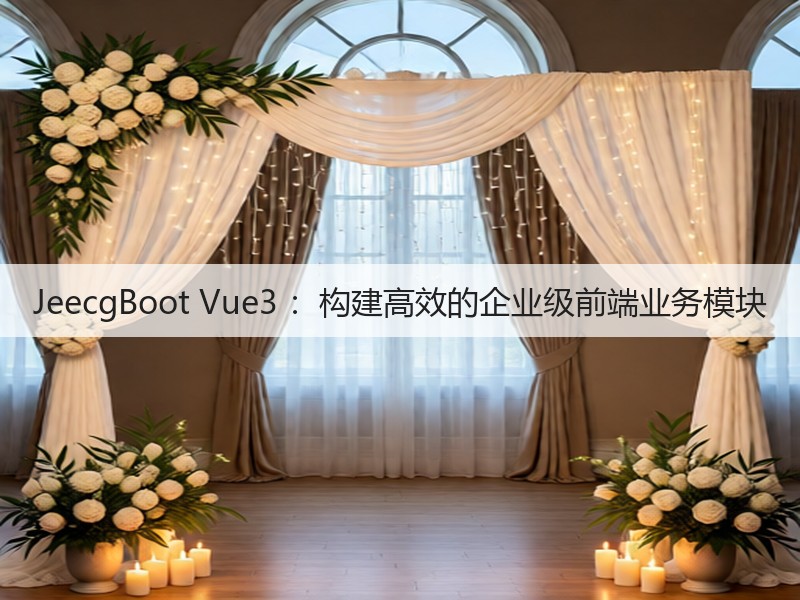 JeecgBoot Vue3 :构建高效的企业级前端业务模块(图2) JeecgBoot Vue3 :构建高效的企业级前端业务模块(图2)