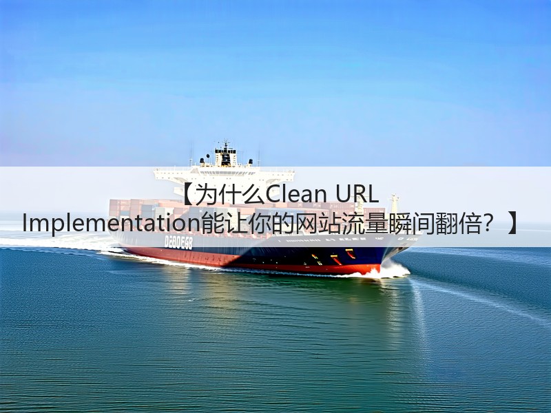【为什么Clean URL Implementation能让你的网站流量瞬间翻倍？】(图3)
