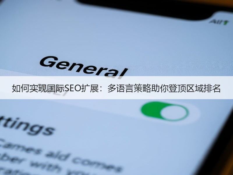 如何实现国际SEO扩展：多语言策略助你登顶区域排名