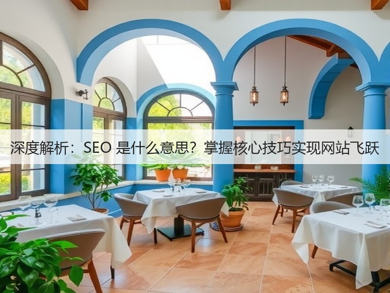 深度解析:SEO 是什么意思?掌握核心技巧实现网站飞跃(图3) 深度解析:SEO 是什么意思?掌握核心技巧实现网站飞跃(图3)