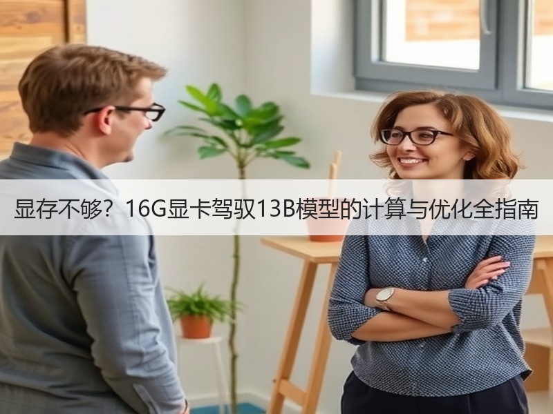 显存不够？16G显卡驾驭13B模型的计算与优化全指南