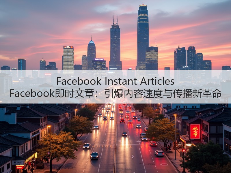 Facebook Instant Articles Facebook即时文章：引爆内容速度与传播新革命(图3)