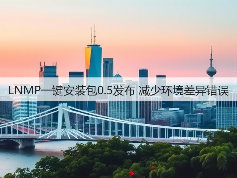 LNMP一键安装包0.5发布 减少环境差异错误(图2) LNMP一键安装包0.5发布 减少环境差异错误(图2)