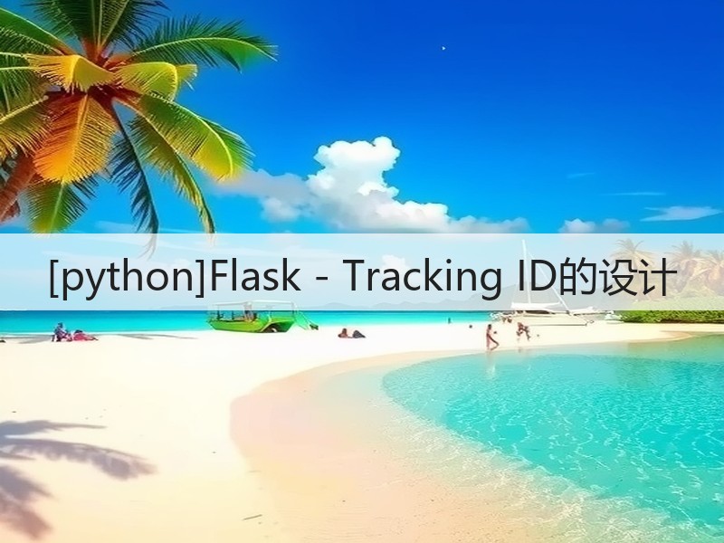 [python]Flask - Tracking ID的设计(图3)