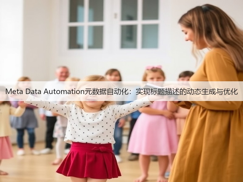 Meta Data Automation元数据自动化：实现标题描述的动态生成与优化(图3)
