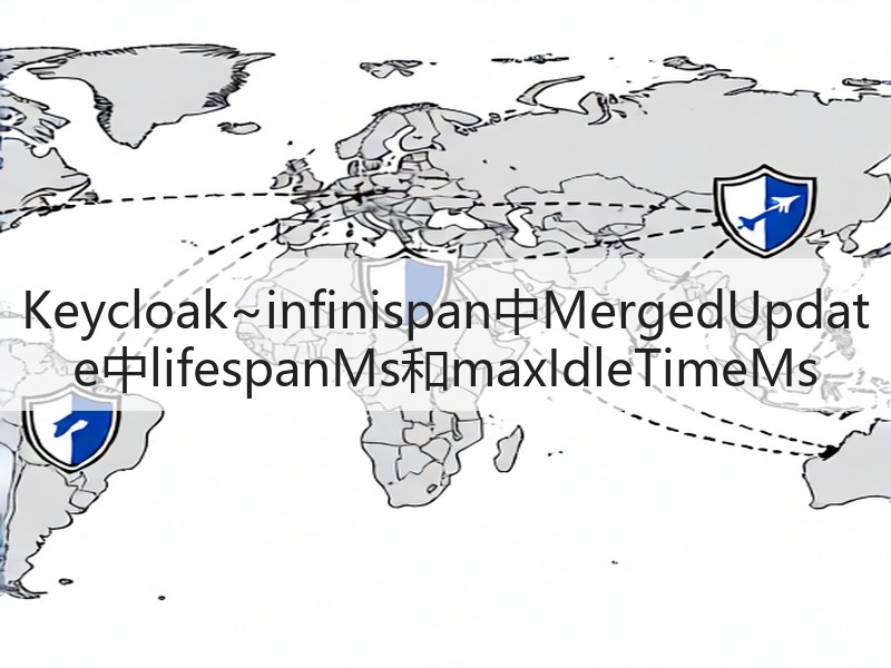 Keycloak~infinispan中MergedUpdate中lifespanMs和maxIdleTimeMs(图3)